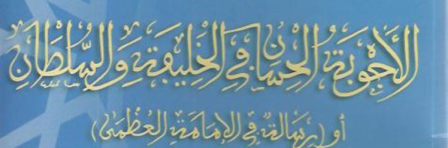 مُصدَرَات: “الأجوبة الحسان في الخليفة والسلطان” أو “رسالة في الإمامة العظمى”، للعلامة سيدي عبد القادر الفاسي (ت1091هـ)