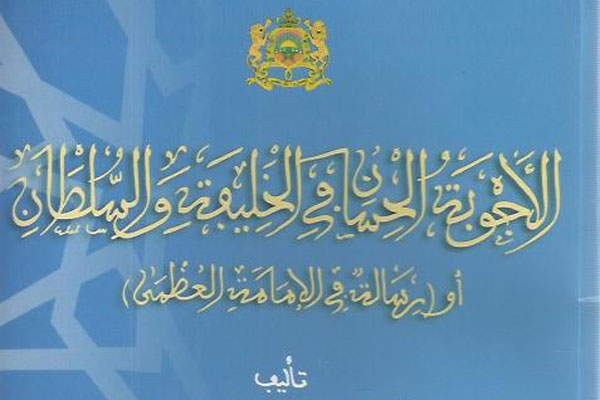 مُصدَرَات: “الأجوبة الحسان في الخليفة والسلطان” أو “رسالة في الإمامة العظمى”، للعلامة سيدي عبد القادر الفاسي (ت1091هـ)