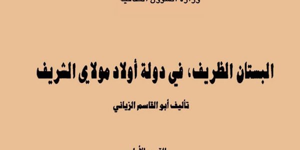 مُصدَرات: البستان الظريف في دولة أولاد مولاي علي الشريف، لأبي القاسم الزياني، (القسم الأول)