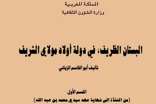 مُصدَرات: البستان الظريف في دولة أولاد مولاي علي الشريف، لأبي القاسم الزياني، (القسم الأول)