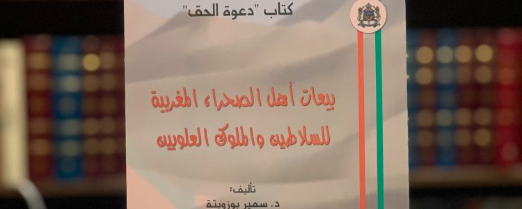 كتاب بيعات أهل الصحراء المغربية للسلاطين والملوك العلويين/ د. سمير بوزويتة (للتحميل)