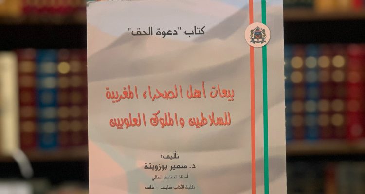 كتاب بيعات أهل الصحراء المغربية للسلاطين والملوك العلويين/ د. سمير بوزويتة (للتحميل)