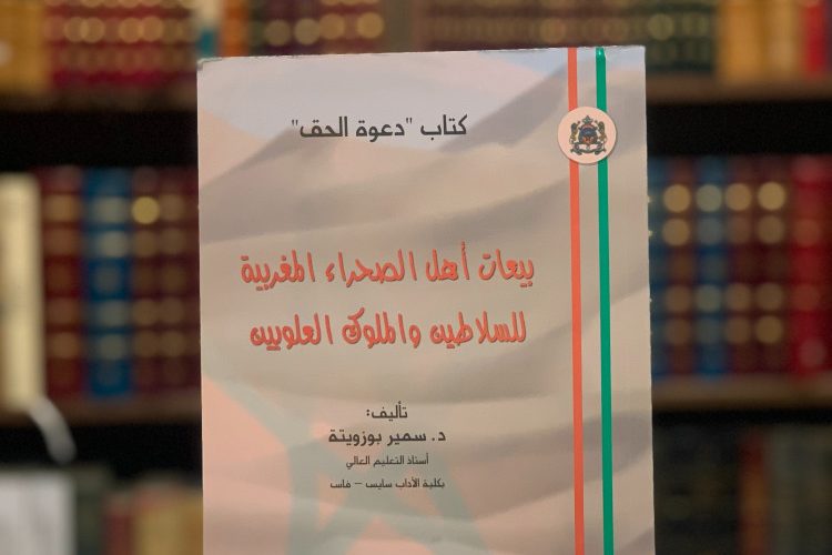 كتاب بيعات أهل الصحراء المغربية للسلاطين والملوك العلويين/ د. سمير بوزويتة (للتحميل)