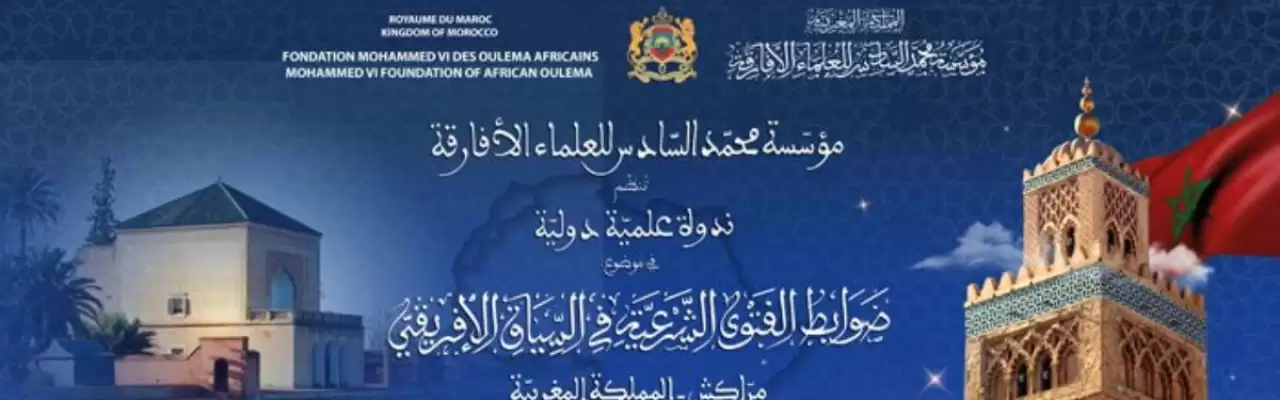 ندوة علمية دولية حول “ضوابط الفتوى الشرعية في السياق الإفريقي” من 8 إلى 10 يوليو بمراكش
