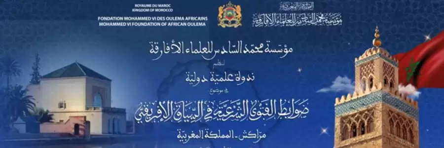 ندوة علمية دولية حول “ضوابط الفتوى الشرعية في السياق الإفريقي” من 8 إلى 10 يوليو بمراكش