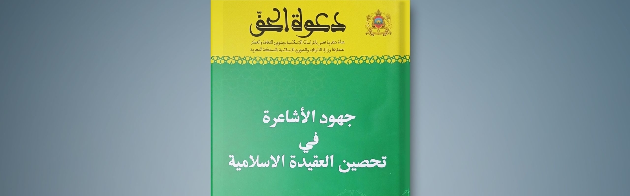 صدور العدد 442 من مجلة دعوة الحق في موضوع: “جهود الأشاعرة في تحصين العقيدة الإسلامية”