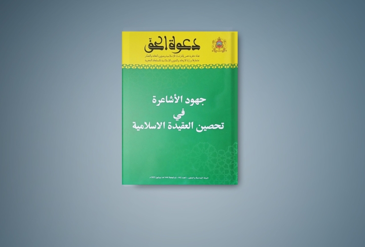 صدور العدد 442 من مجلة دعوة الحق في موضوع: “جهود الأشاعرة في تحصين العقيدة الإسلامية”
