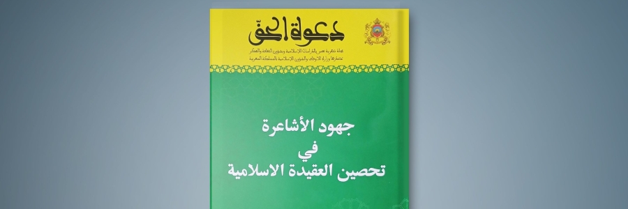 صدور العدد 442 من مجلة دعوة الحق في موضوع: “جهود الأشاعرة في تحصين العقيدة الإسلامية”