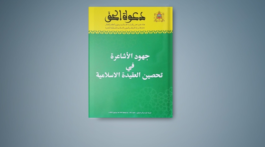 صدور العدد 442 من مجلة دعوة الحق في موضوع: “جهود الأشاعرة في تحصين العقيدة الإسلامية”