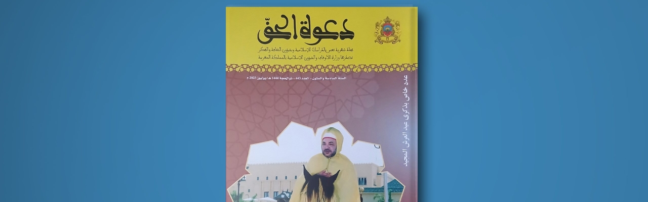 صدور عدد خاص من مجلة دعوة الحق احتفاء بذكرى عيد العرش المجيد