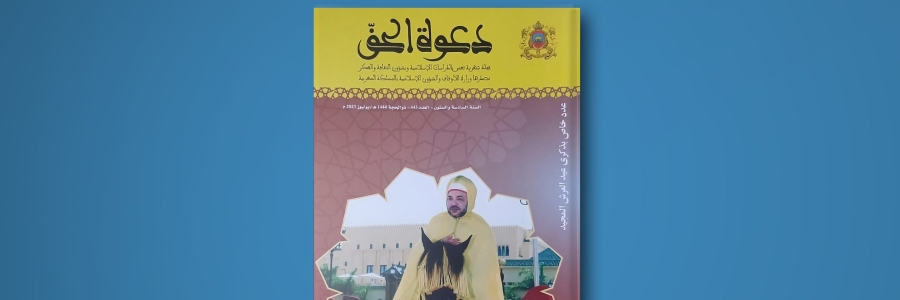 صدور عدد خاص من مجلة دعوة الحق احتفاء بذكرى عيد العرش المجيد