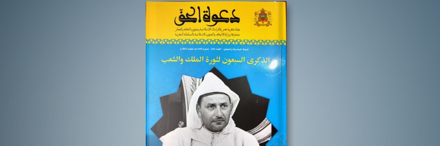 صدور عدد خاص من مجلة دعوة الحق احتفاء بالذكرى السبعين لثورة الملك والشعب