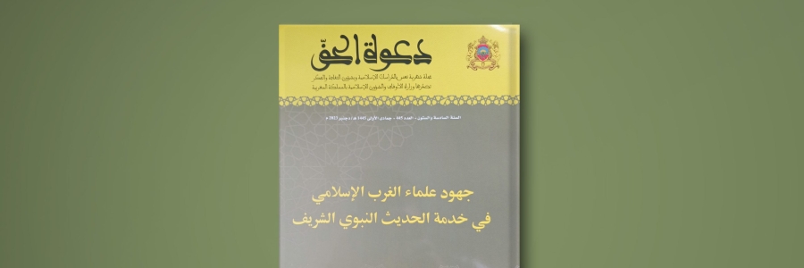 صدور العدد 445 من مجلة دعوة الحق في موضوع: “جهود علماء الغرب الإسلامي في خدمة الحديث النبوي الشريف”