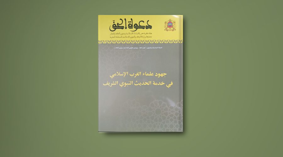 صدور العدد 445 من مجلة دعوة الحق في موضوع: “جهود علماء الغرب الإسلامي في خدمة الحديث النبوي الشريف”