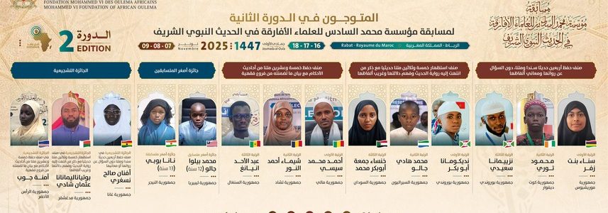اختتام فعاليات الدورة الثانية لمسابقة مؤسسة محمد السادس للعلماء الأفارقة في الحديث النبوي الشريف بإعلان الفائزين