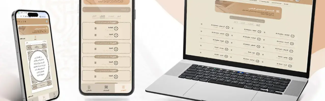 تطبيق المصحف المحمدي الرقمي