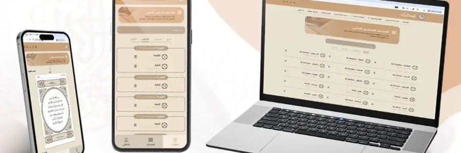 تطبيق المصحف المحمدي الرقمي