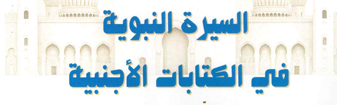 إعلان عن تنظيم ندوة علمية في موضوع: السيرة النبوية في الكتابات الأجنبية