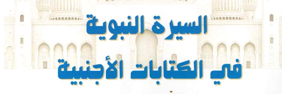 إعلان عن تنظيم ندوة علمية في موضوع: السيرة النبوية في الكتابات الأجنبية