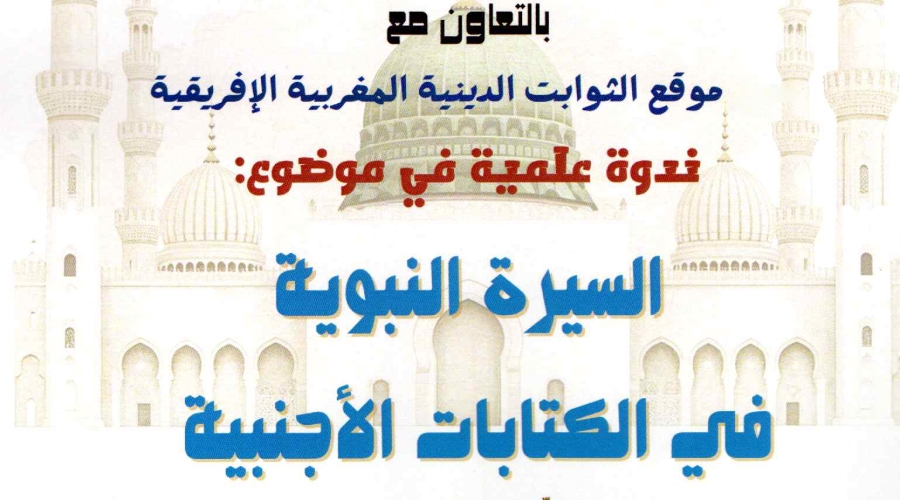 إعلان عن تنظيم ندوة علمية في موضوع: السيرة النبوية في الكتابات الأجنبية