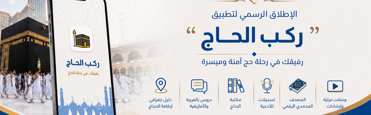 “ركب الحاج”: تطبيق رقمي لخدمة الحجاج