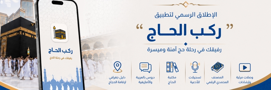 “ركب الحاج”: تطبيق رقمي لخدمة الحجاج