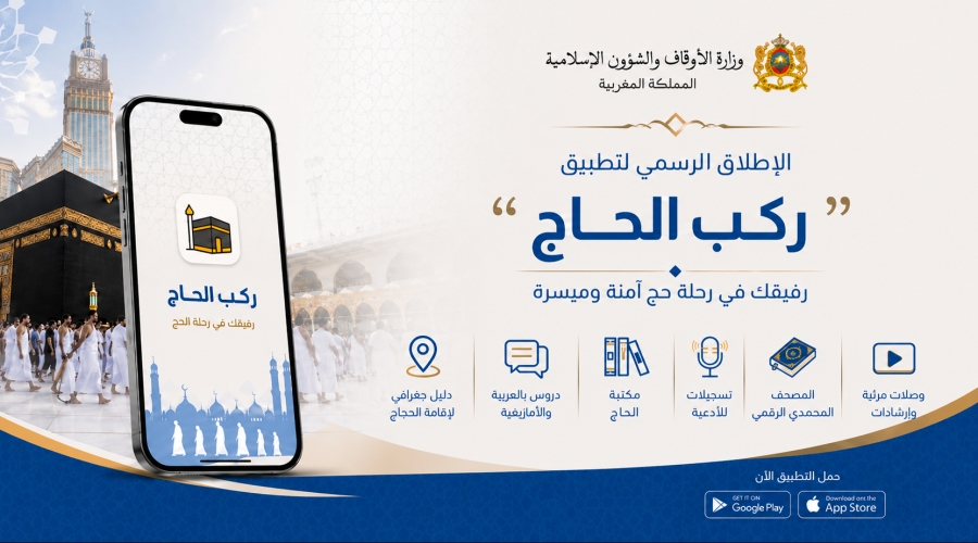 “ركب الحاج”: تطبيق رقمي لخدمة الحجاج
