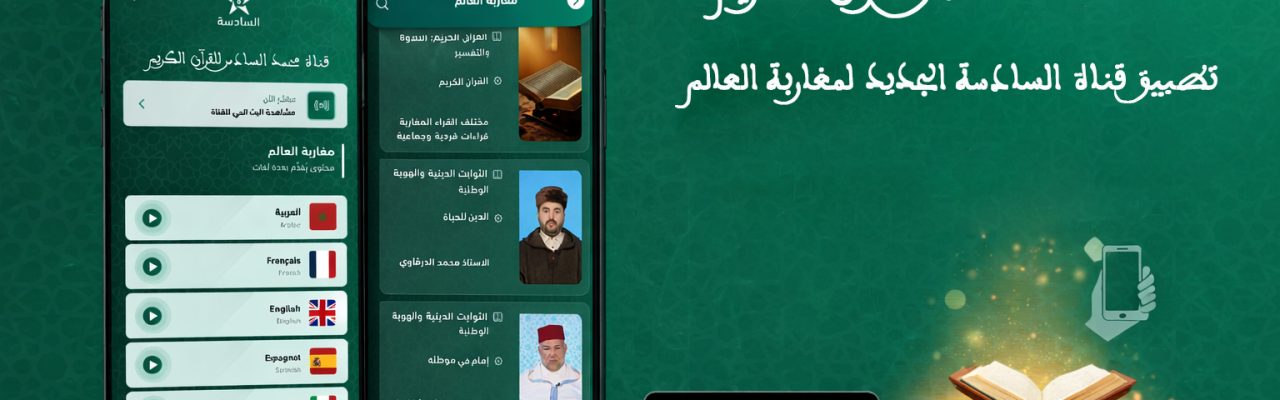 قناة “السادسة” أطلقت برنامجا دينيا لمغاربة العالم بست لغات على تطبيقها الرقمي