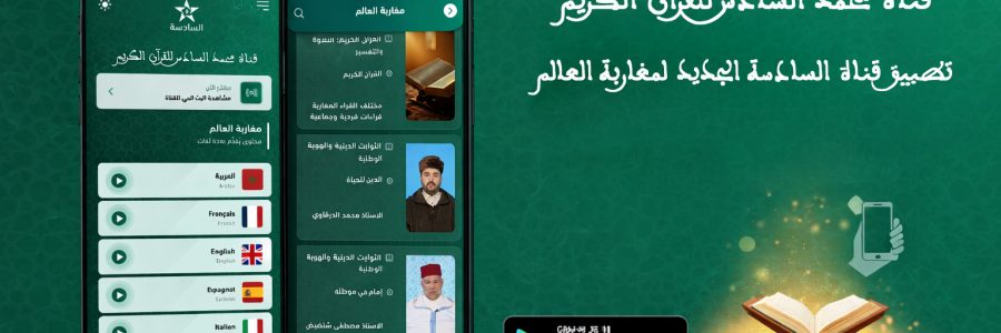 قناة “السادسة” أطلقت برنامجا دينيا لمغاربة العالم بست لغات على تطبيقها الرقمي