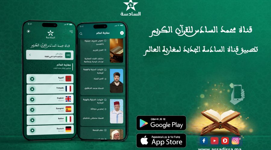 قناة “السادسة” أطلقت برنامجا دينيا لمغاربة العالم بست لغات على تطبيقها الرقمي