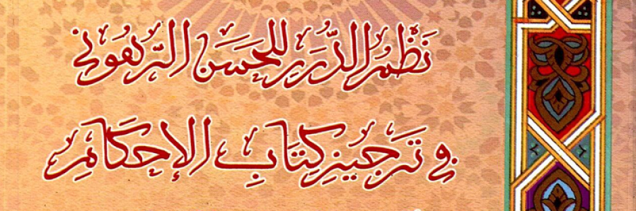 نظم الدرر للحسن الرهوني في ترجيز كتاب الأحكام من آي خير خيرة الأنام صلى الله عليه وسلم، لأبي محمد الحسن بن القطان