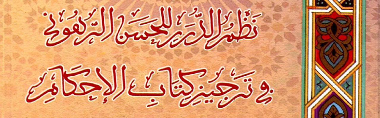 نظم الدرر للحسن الرهوني في ترجيز كتاب الأحكام من آي خير خيرة الأنام صلى الله عليه وسلم، لأبي محمد الحسن بن القطان