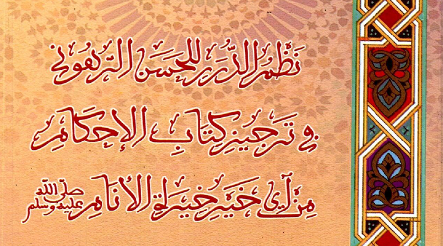 نظم الدرر للحسن الرهوني في ترجيز كتاب الأحكام من آي خير خيرة الأنام صلى الله عليه وسلم، لأبي محمد الحسن بن القطان