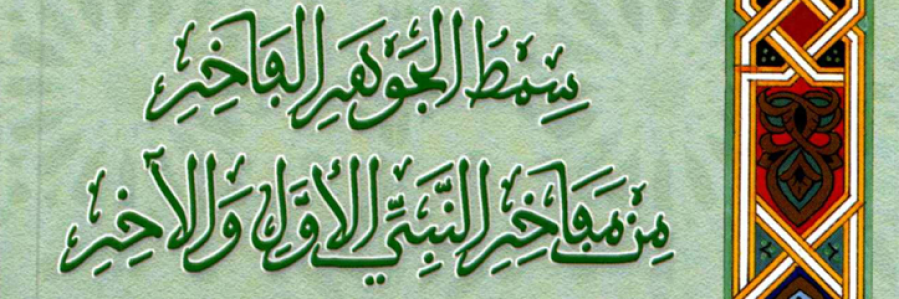 سمط الجوهر الفاخر من مفاخر النبي الأول والآخر، لمحمد المهدي بن أحمد بن علي الفاسي الفهري