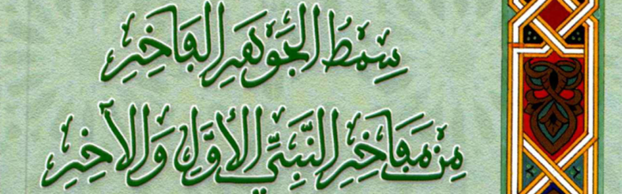 سمط الجوهر الفاخر من مفاخر النبي الأول والآخر، لمحمد المهدي بن أحمد بن علي الفاسي الفهري