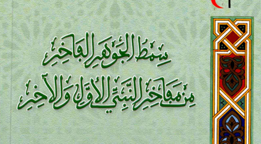 سمط الجوهر الفاخر من مفاخر النبي الأول والآخر، لمحمد المهدي بن أحمد بن علي الفاسي الفهري