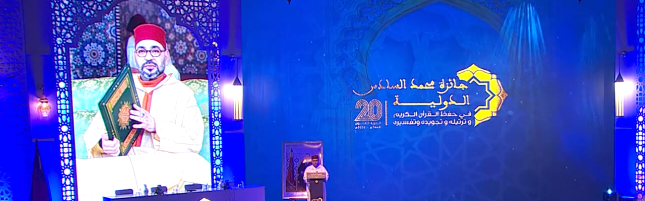 التغطية الإعلامية للدورة 20 لجائزة محمد السادس الدولية لحفظ القرآن الكريم وترتيله وتجويده وتفسيره