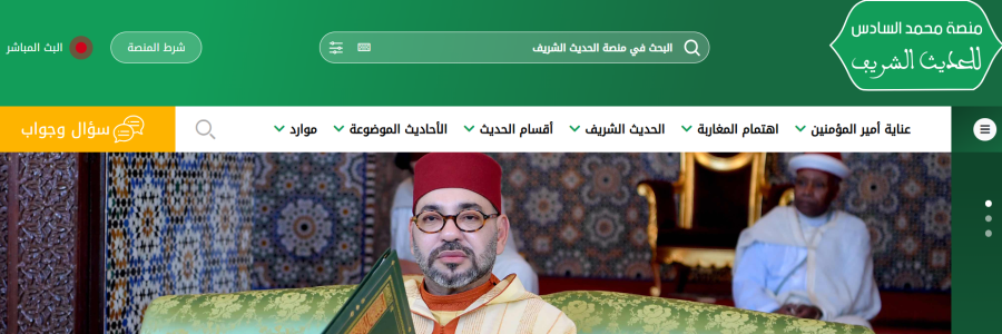 عناية ملوك الدولة العلوية الشريفة بالحديث الشريف  منصة محمد السادس للحديث الشريف نموذجا